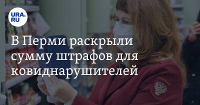 В Перми раскрыли сумму штрафов для ковиднарушителей - ura.news - Пермь - Пермский край