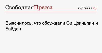 Си Цзиньпин - Джо Байден - Выяснилось, что обсуждали Си Цзиньпин и Байден - svpressa.ru - Россия - Китай - США - Казахстан