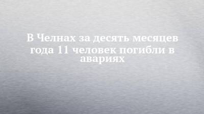 В Челнах за десять месяцев года 11 человек погибли в авариях - chelny-izvest.ru - респ. Татарстан - Набережные Челны
