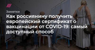 Как россиянину получить европейский сертификат о вакцинации от COVID-19: самый доступный способ - tvrain.ru - Армения - Израиль - Египет - Молдавия - Грузия - Турция - Румыния - Эстония - Венгрия - Венесуэла - Киргизия - Болгария - Хорватия - Кипр - Монголия - Азербайджан - Тунис - Греция - Черногория - Таиланд - Марокко - Иордания - Бахрейн - Шри Ланка - Маврикий