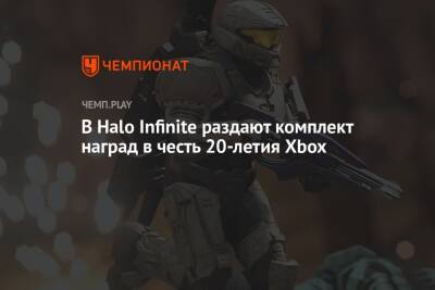 В Halo Infinite раздают комплект наград в честь 20-летия Xbox - championat.com - Microsoft