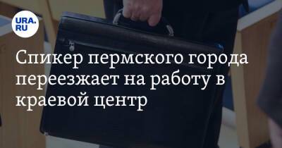 Алексей Демкин - Спикер пермского города переезжает на работу в краевой центр - ura.news - Пермь - Пермский край - Краснокамск