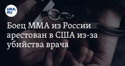 Боец MMA из России арестован в США из-за убийства врача - ura.news - Россия - США - Гуам