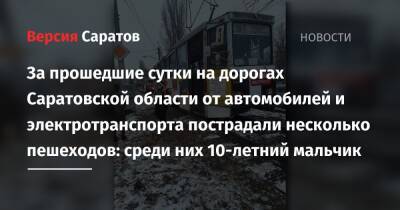 За прошедшие сутки на дорогах Саратовской области от автомобилей и электротранспорта пострадали несколько пешеходов: среди них 10-летний мальчик - nversia.ru - Саратовская обл. - Саратов - район Кировский, Саратов - район Ленинский