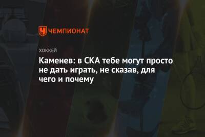 Владислав Каменев - Каменев: в СКА тебе могут просто не дать играть, не сказав, для чего и почему - championat.com