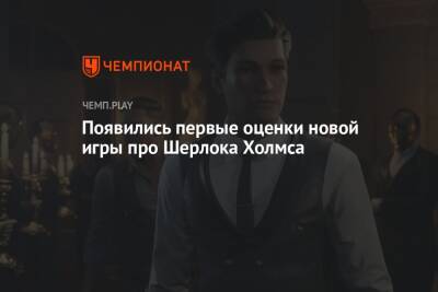 Шерлок Холмс - Появились первые оценки новой игры про Шерлока Холмса - championat.com