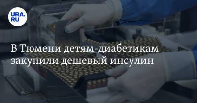 В Тюмени детям-диабетикам закупили дешевый инсулин. Прокуратура ищет пострадавших - ura.news - Тюмень - Тюменская обл.