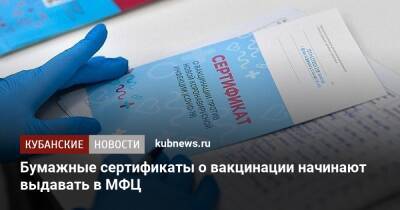 Татьяна Голикова - Бумажные сертификаты о вакцинации начинают выдавать в МФЦ - kubnews.ru