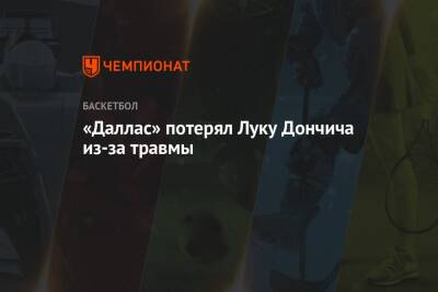 Лука Дончич - «Даллас» потерял Луку Дончича из-за травмы - championat.com