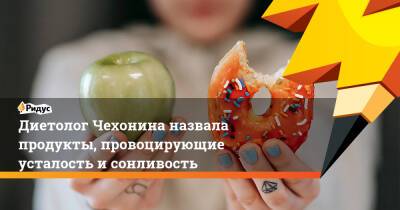 Юлия Чехонина - Диетолог Чехонина назвала продукты, провоцирующие усталость и сонливость - ridus.ru