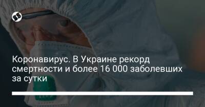 Коронавирус. В Украине рекорд смертности и более 16 000 заболевших за сутки - liga.net - Украина - Киев