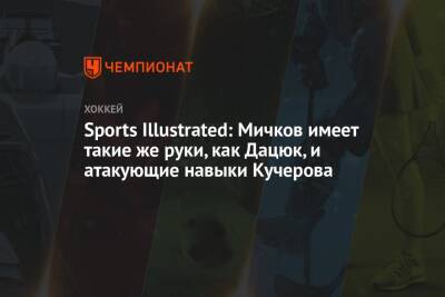 Александр Овечкин - Никита Кучеров - Павел Дацюк - Матвей Мичков - Sports Illustrated: Мичков имеет такие же руки, как Дацюк, и атакующие навыки Кучерова - championat.com - Россия - Швеция
