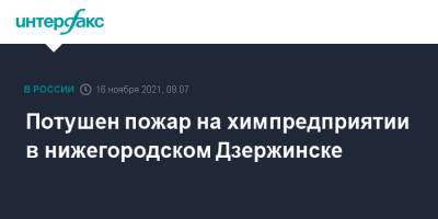 Потушен пожар на химпредприятии в нижегородском Дзержинске - interfax.ru - Москва - Дзержинск - Нижегородская обл.