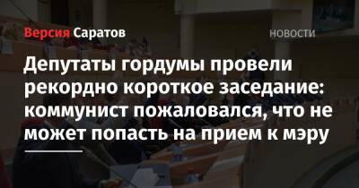 Депутаты гордумы провели рекордно короткое заседание: коммунист пожаловался, что не может попасть на прием к мэру - nversia.ru - Саратов