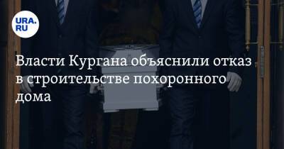 Власти Кургана объяснили отказ в строительстве похоронного дома - ura.news - Курган