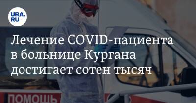 Лечение COVID-пациента в больнице Кургана достигает сотен тысяч - ura.news - Курганская обл.