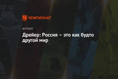 Андерс Дрейер - Дрейер: Россия – это как будто другой мир - championat.com - Россия