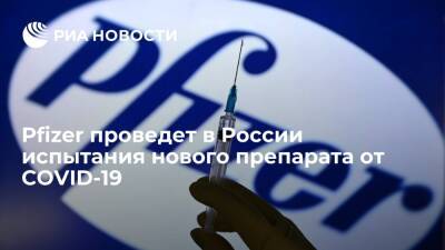 Американская фармкомпания Pfizer проведет в России испытания нового препарата от COVID-19 - ria.ru - Москва - Россия - Смоленск - Санкт-Петербург - Московская обл. - Барнаул