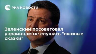 Владимир Зеленский - Виталий Кличко - Зеленский посоветовал не слушать "лживые сказки" об отключении света на Украине - ria.ru - Украина - Киев - Европа