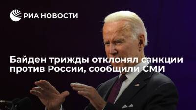 Джо Байден - Байден трижды отклонял санкции против России, заявив, что меры недостаточно жесткие - ria.ru - Москва - Россия - США - Вашингтон