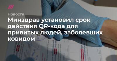 Минздрав установил срок действия QR-кода для привитых людей, заболевших ковидом - tvrain.ru - Россия