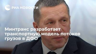 Юрий Трутнев - Трутнев поручил Минтрансу разработать транспортную модель потоков грузов на Дальний Восток - smartmoney.one - Россия - Приморье край - Магаданская обл. - Чукотка