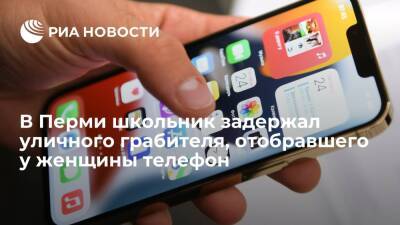 Пермский школьник задержал грабителя, отобравшего у женщины мобильный телефон - ria.ru - Пермь - район Кировский, Пермь