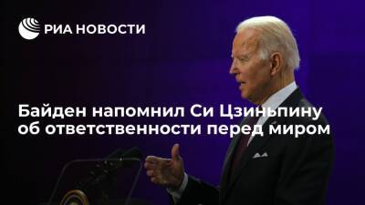 Си Цзиньпин - Джо Байден - Байден: на США и Китае лежит ответственность перед миром и перед людьми - ria.ru - Китай - США - Вашингтон