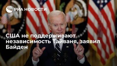 Си Цзиньпин - Джо Байден - Байден: США придерживаются принципа "одного Китая" - ria.ru - Китай - США - Вашингтон - Тайвань