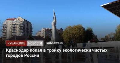 Краснодар попал в тройку экологически чистых городов России - kubnews.ru - Москва - Россия - Санкт-Петербург - Краснодар - Набережные Челны - Тюмень - Пермь - Барнаул - Казань - Хабаровск - Владивосток - Ижевск - Экология