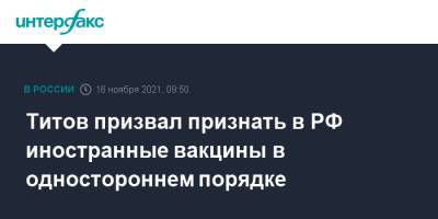 Борис Титов - Титов призвал признать в РФ иностранные вакцины в одностороннем порядке - interfax.ru - Москва - Россия - Новосибирск
