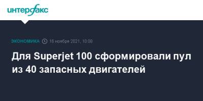 Для Superjet 100 сформировали пул из 40 запасных двигателей - interfax.ru - Москва