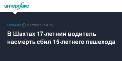 В Шахтах 17-летний водитель насмерть сбил 15-летнего пешехода - interfax.ru - Москва - Ростовская обл. - Шахты