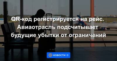 QR-код регистрируется на рейс. Авиаотрасль подсчитывает будущие убытки от ограничений - news.mail.ru