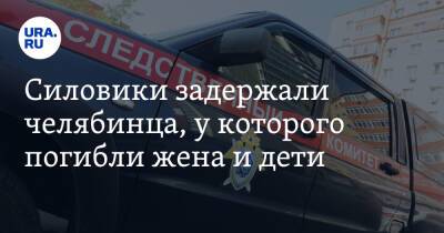 Силовики задержали челябинца, у которого погибли жена и дети - ura.news - Россия - Челябинская обл. - Копейск