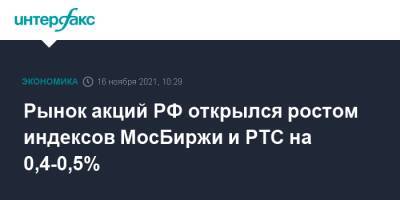 Рынок акций РФ открылся ростом индексов МосБиржи и РТС на 0,4-0,5% - interfax.ru - Москва - Россия