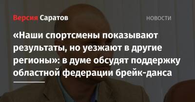 «Наши спортсмены показывают результаты, но уезжают в другие регионы»: в думе обсудят поддержку областной федерации брейк-данса - nversia.ru - Москва - Санкт-Петербург - респ. Татарстан - Париж