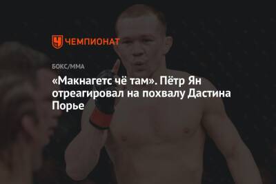 Дастин Порье - Петр Ян - «Макнагетс чё там». Пётр Ян отреагировал на похвалу Дастина Порье - championat.com - Россия - Абу-Даби - Ирландия