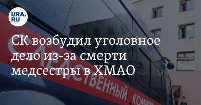 СК возбудил уголовное дело из-за смерти медсестры в ХМАО - ura.news - Сургут - Югра