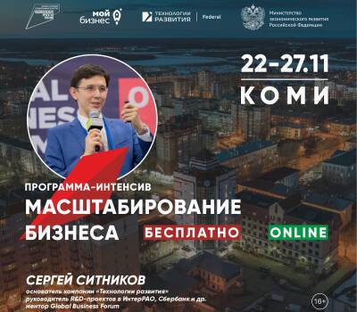 Найти новые ниши и масштабировать бизнес поможет новая обучающая программа от "Мой бизнес" Коми - komiinform.ru - респ. Коми