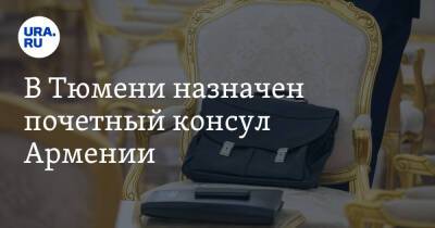В Тюмени назначен почетный консул Армении. Им стал подрядчик властей Тюмени и ЯНАО - ura.news - Россия - Армения - Екатеринбург - Тюмень - Тюменская обл. - окр. Янао