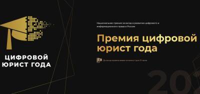Открыт прием заявок на участие в третьей премии “Цифровой юрист года” - smi24.news - Россия