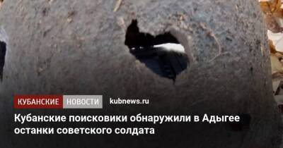 Кубанские поисковики обнаружили в Адыгее останки советского солдата - kubnews.ru - респ. Адыгея