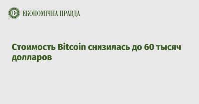 Bitcoin - Стоимость Bitcoin снизилась до 60 тысяч долларов - epravda.com.ua - Украина