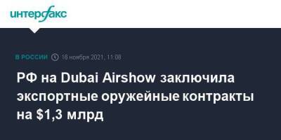 Сергей Чемезов - Александр Михеев - РФ на Dubai Airshow заключила экспортные оружейные контракты на $1,3 млрд - smartmoney.one - Москва - Россия - Эмираты - Dubai