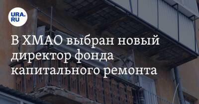 В ХМАО выбран новый директор фонда капитального ремонта - ura.news - Россия - Югра