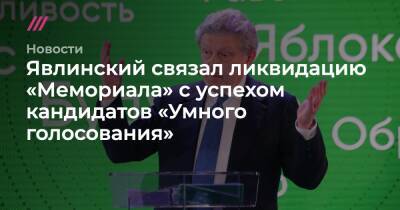 Явлинский связал ликвидацию «Мемориала» с успехом кандидатов «Умного голосования» - tvrain.ru
