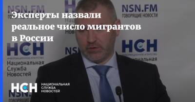 Вадим Коженов - Эксперты назвали реальное число мигрантов в России - nsn.fm - Россия - Казахстан - Туркмения