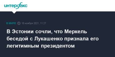 Ангела Меркель - Александр Лукашенко - В Эстонии сочли, что Меркель беседой с Лукашенко признала его легитимным президентом - interfax.ru - Москва - Белоруссия - Германия - Эстония - Польша