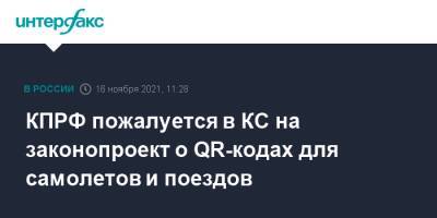 Геннадий Зюганов - КПРФ пожалуется в КС на законопроект о QR-кодах для самолетов и поездов - interfax.ru - Москва - Россия